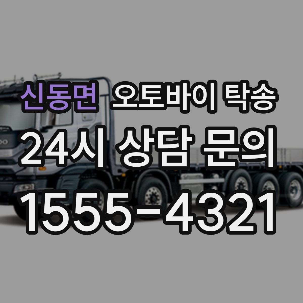 신동면 오토바이 탁송