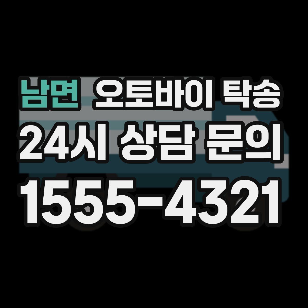 남면 오토바이 탁송 주차 단속 우려 구간에서 인계하는 방법
