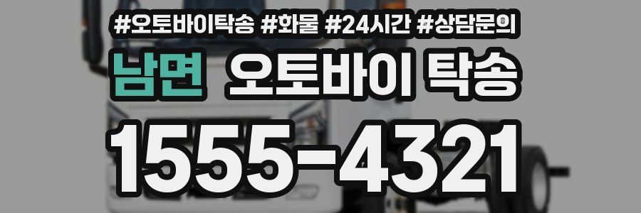 남면 오토바이 탁송