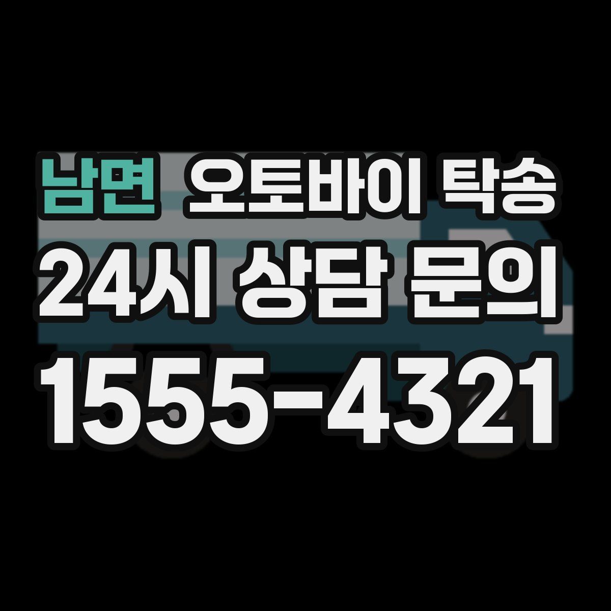 남면 오토바이 탁송