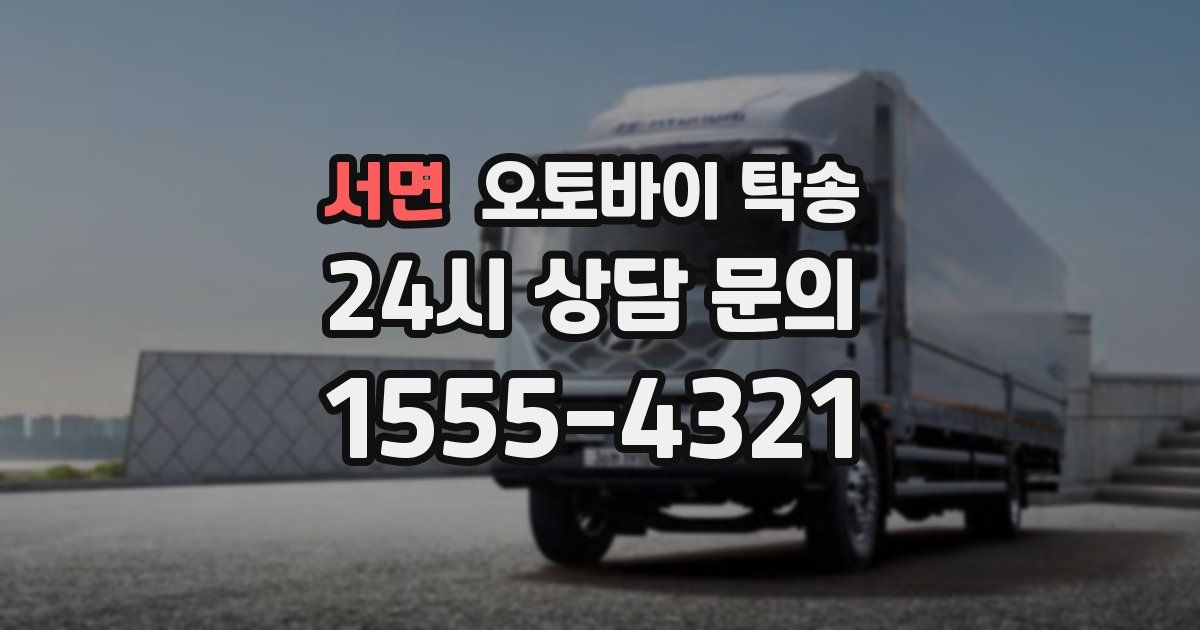 서면 오토바이 탁송