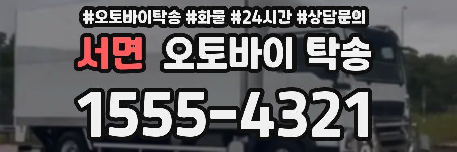서면 오토바이 탁송