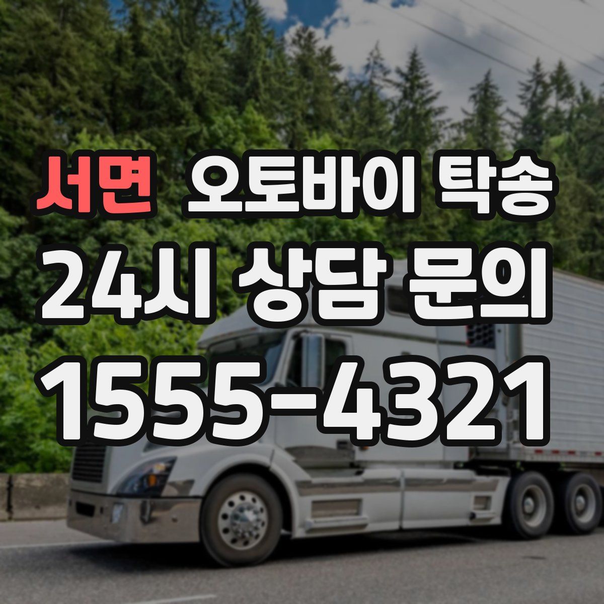 서면 오토바이 탁송