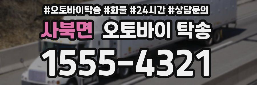 사북면 오토바이 탁송