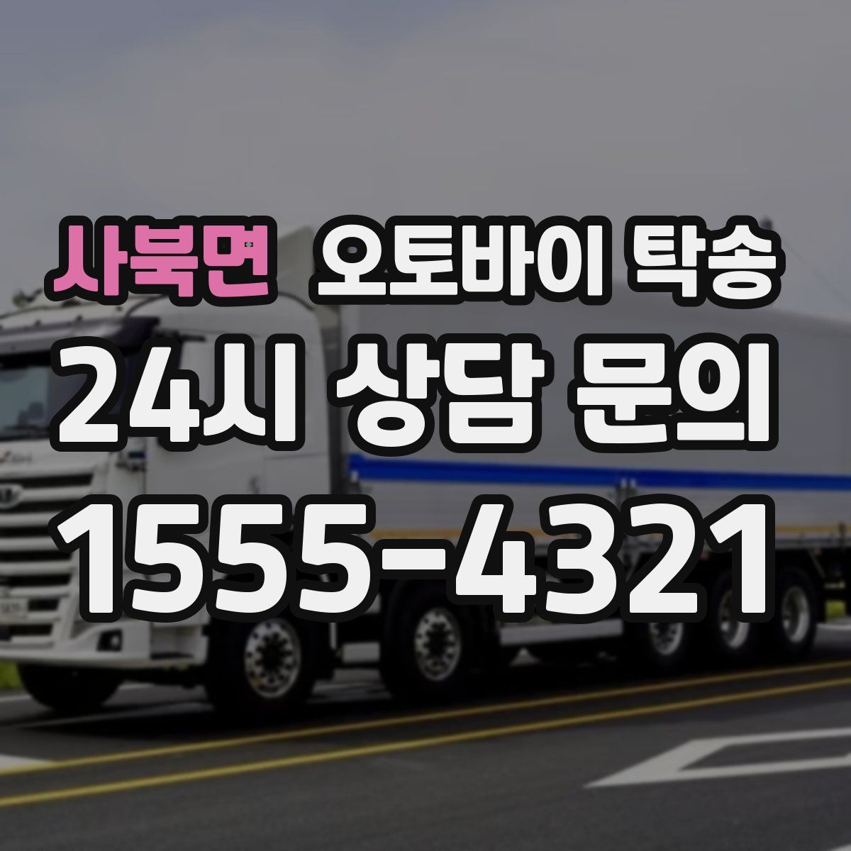 사북면 오토바이 탁송