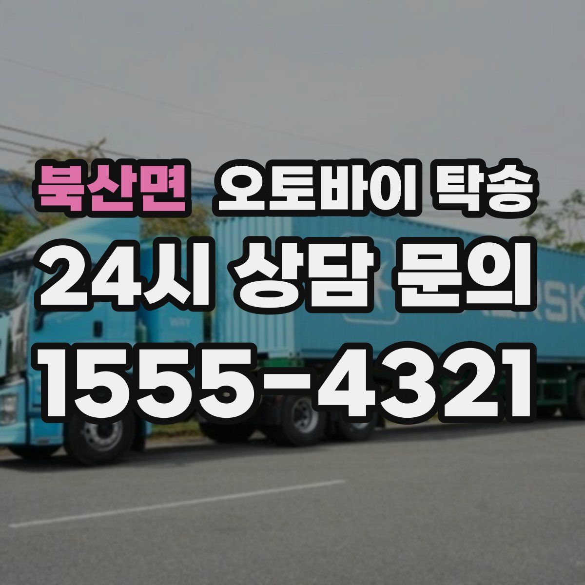 북산면 오토바이 탁송