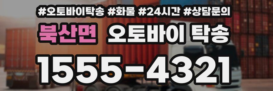 북산면 오토바이 탁송