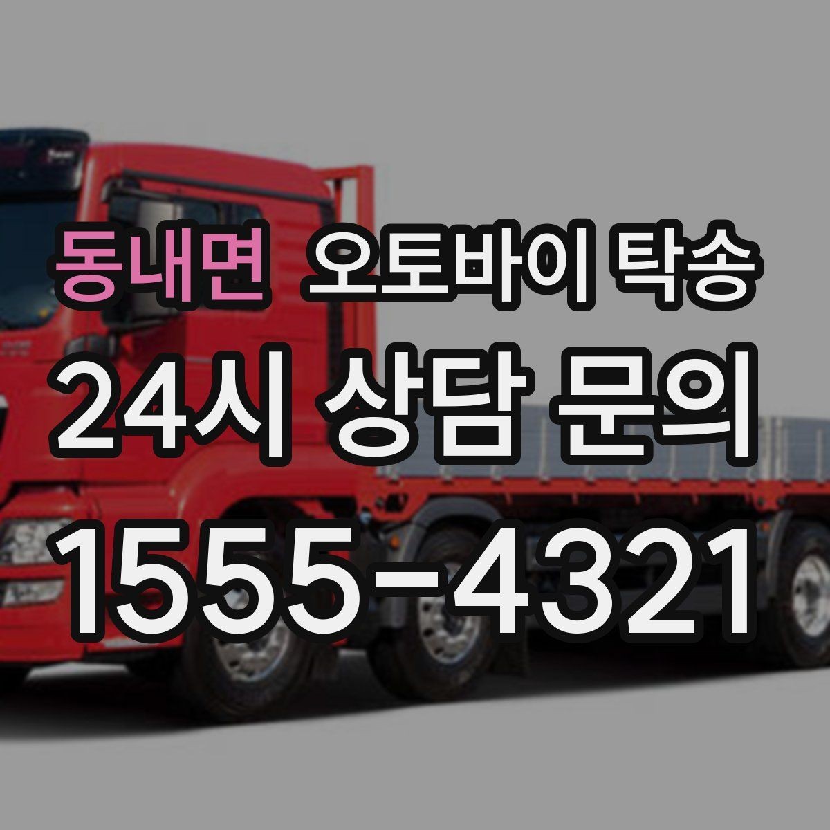 동내면 오토바이 탁송 디테일링 작업 전후 이동 간단히
