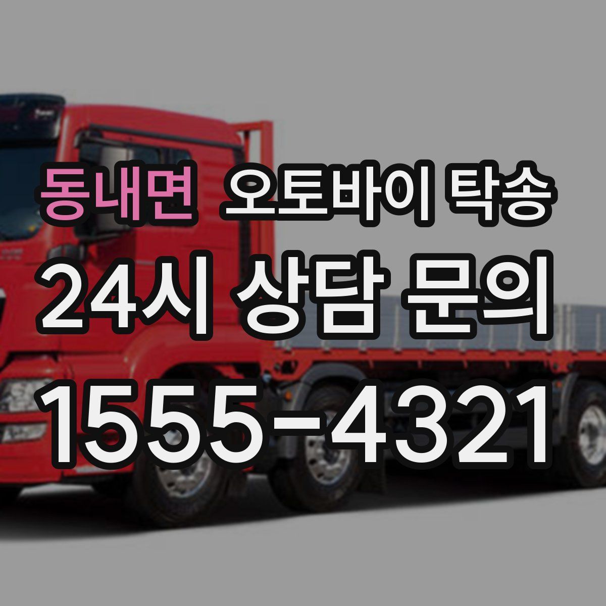 동내면 오토바이 탁송