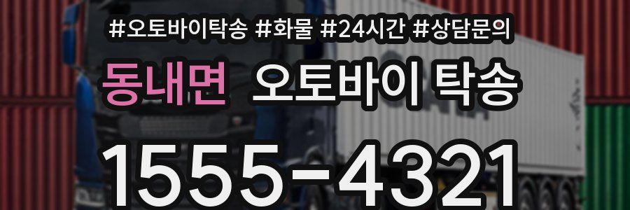 동내면 오토바이 탁송