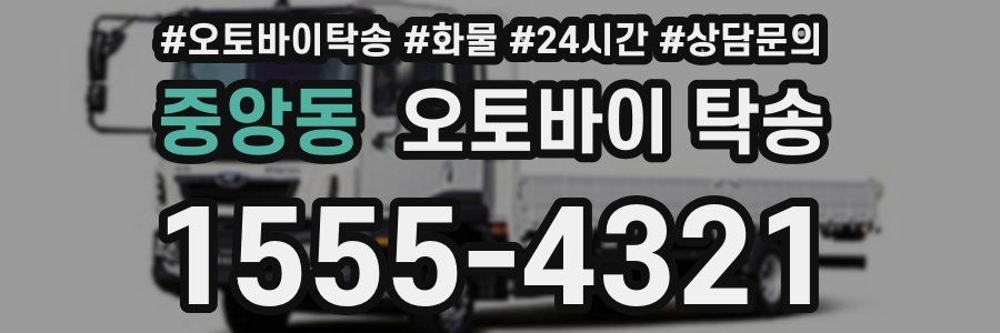 중앙동 오토바이 탁송