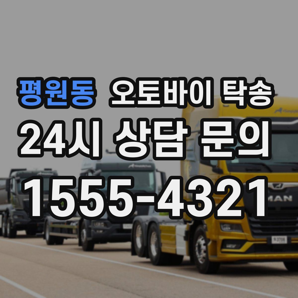 평원동 오토바이 탁송