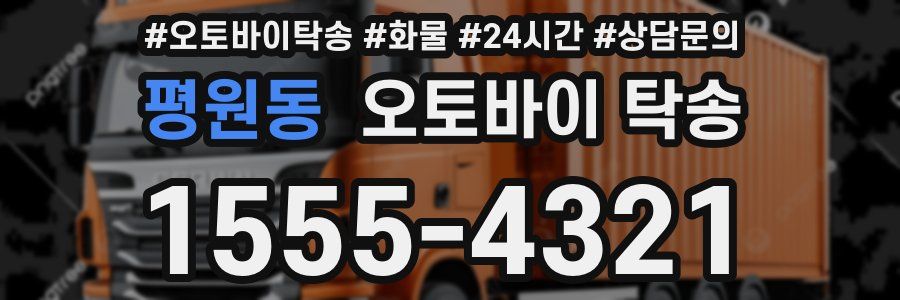 평원동 오토바이 탁송
