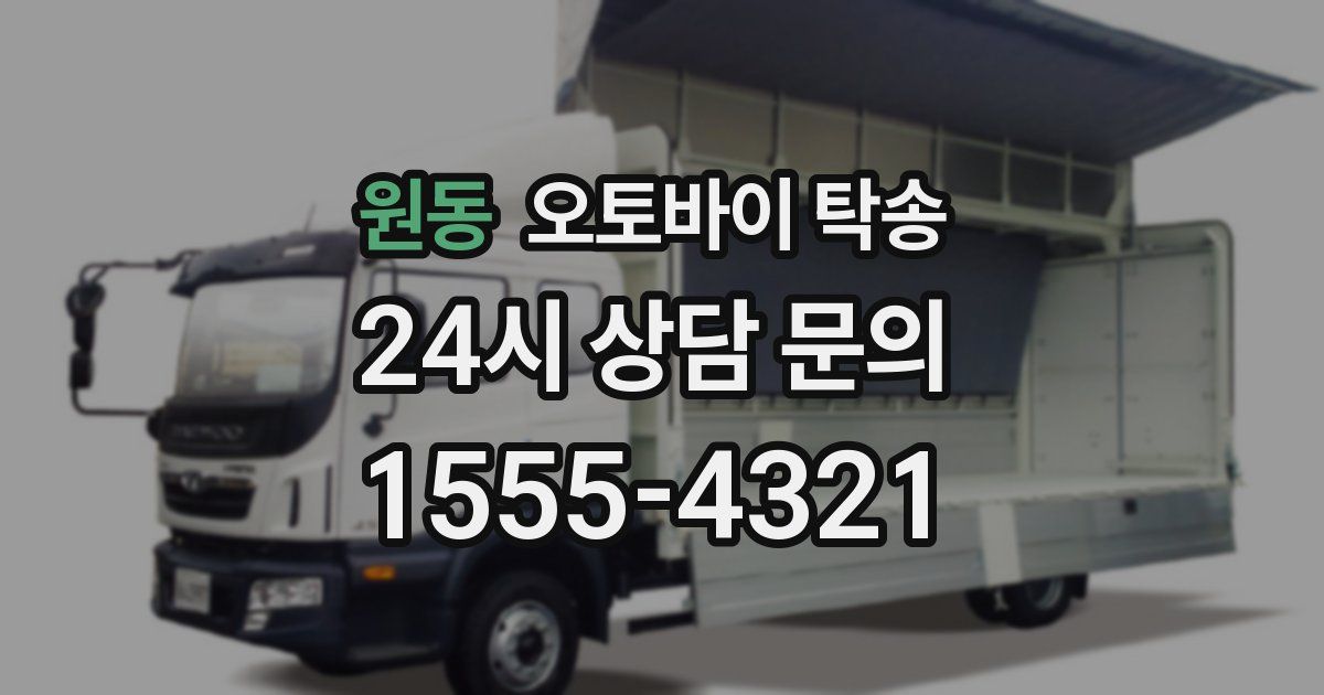 원동 오토바이 탁송