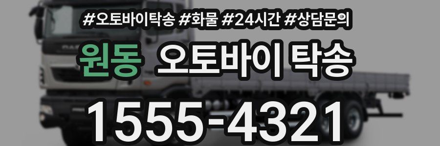 원동 오토바이 탁송