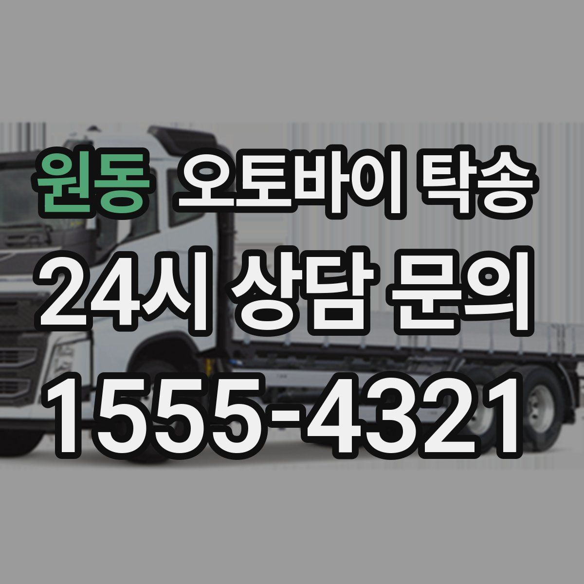 원동 오토바이 탁송