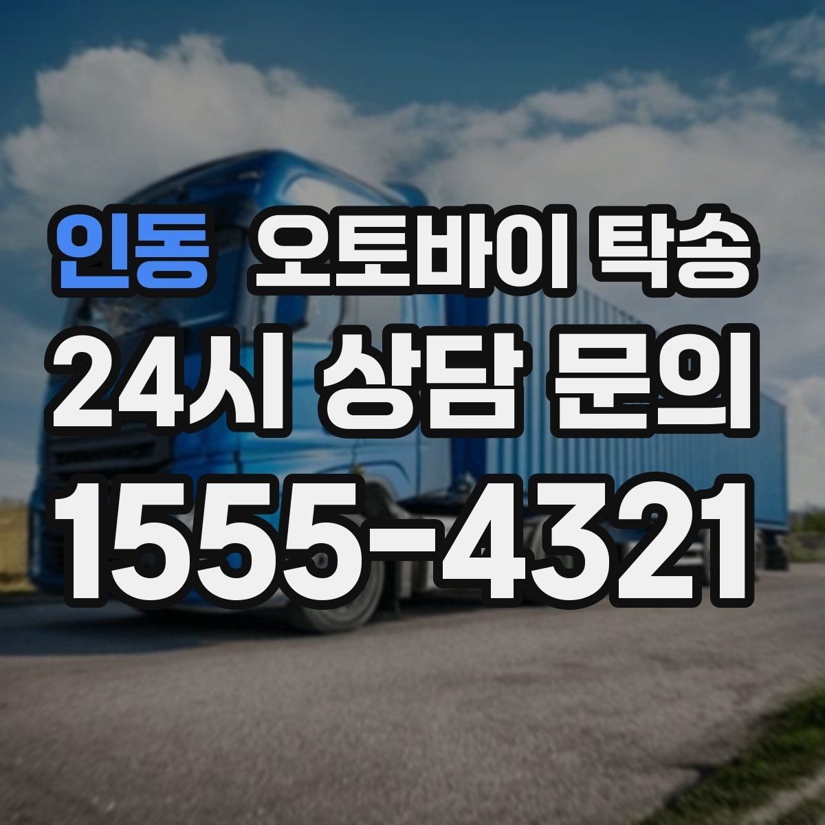 인동 오토바이 탁송 정비소 입고 출고를 한 번에 정리