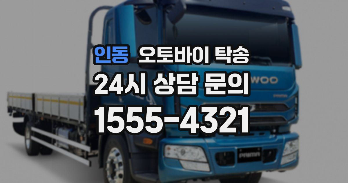 인동 오토바이 탁송