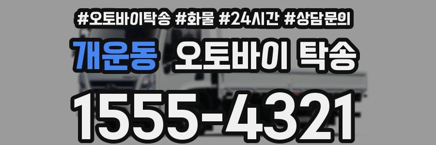 개운동 오토바이 탁송