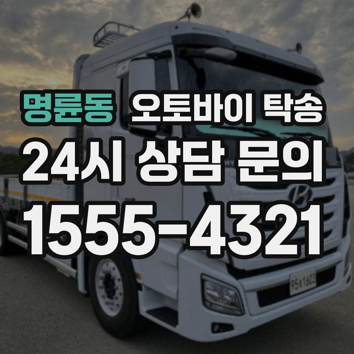 명륜동 오토바이 탁송