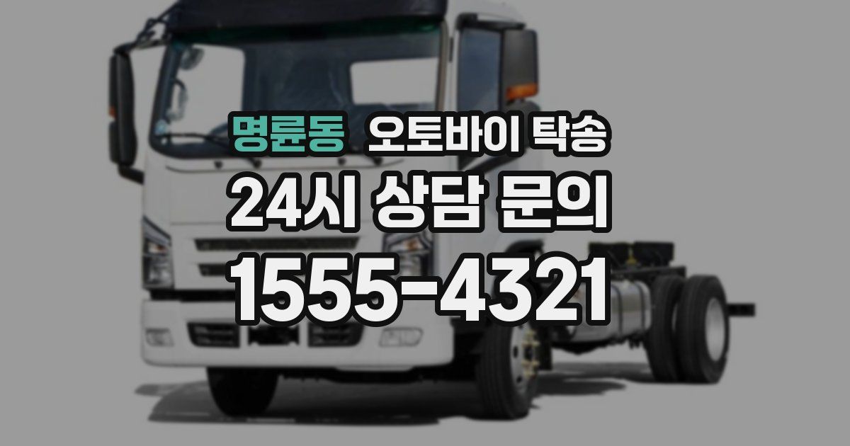 명륜동 오토바이 탁송