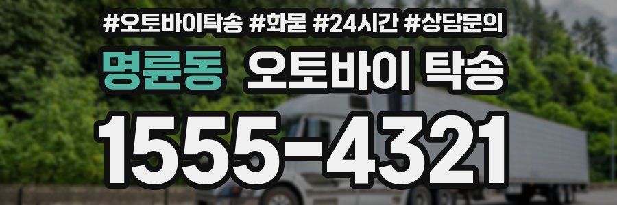 명륜동 오토바이 탁송