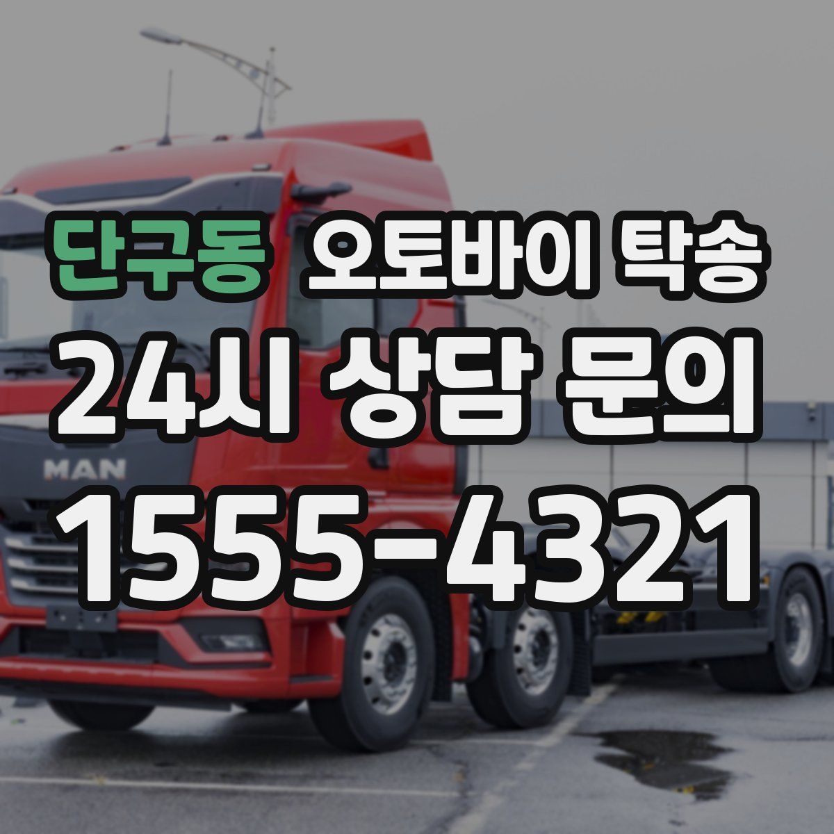 단구동 오토바이 탁송