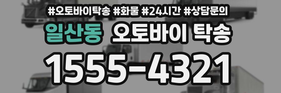 일산동 오토바이 탁송