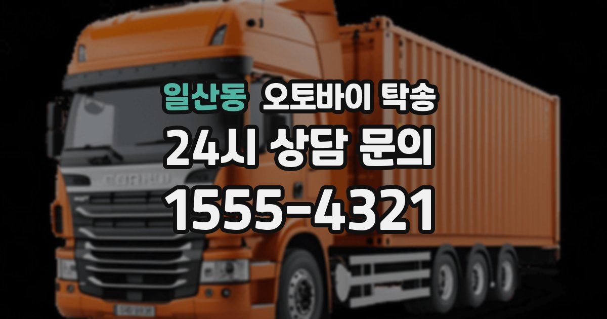 일산동 오토바이 탁송