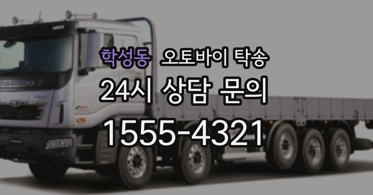 학성동 오토바이 탁송