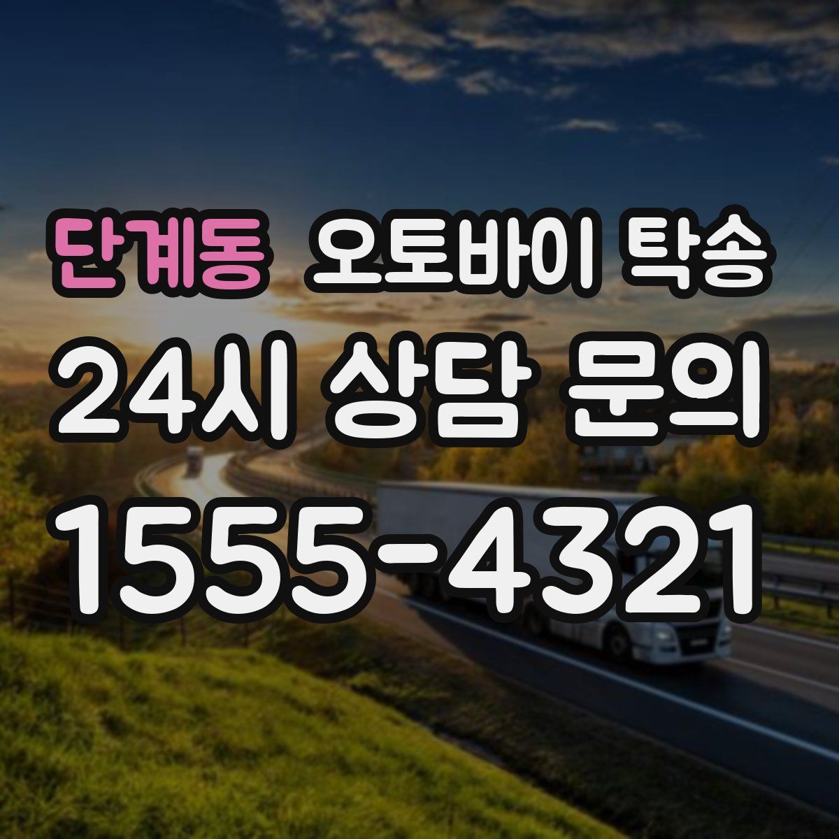 단계동 오토바이 탁송