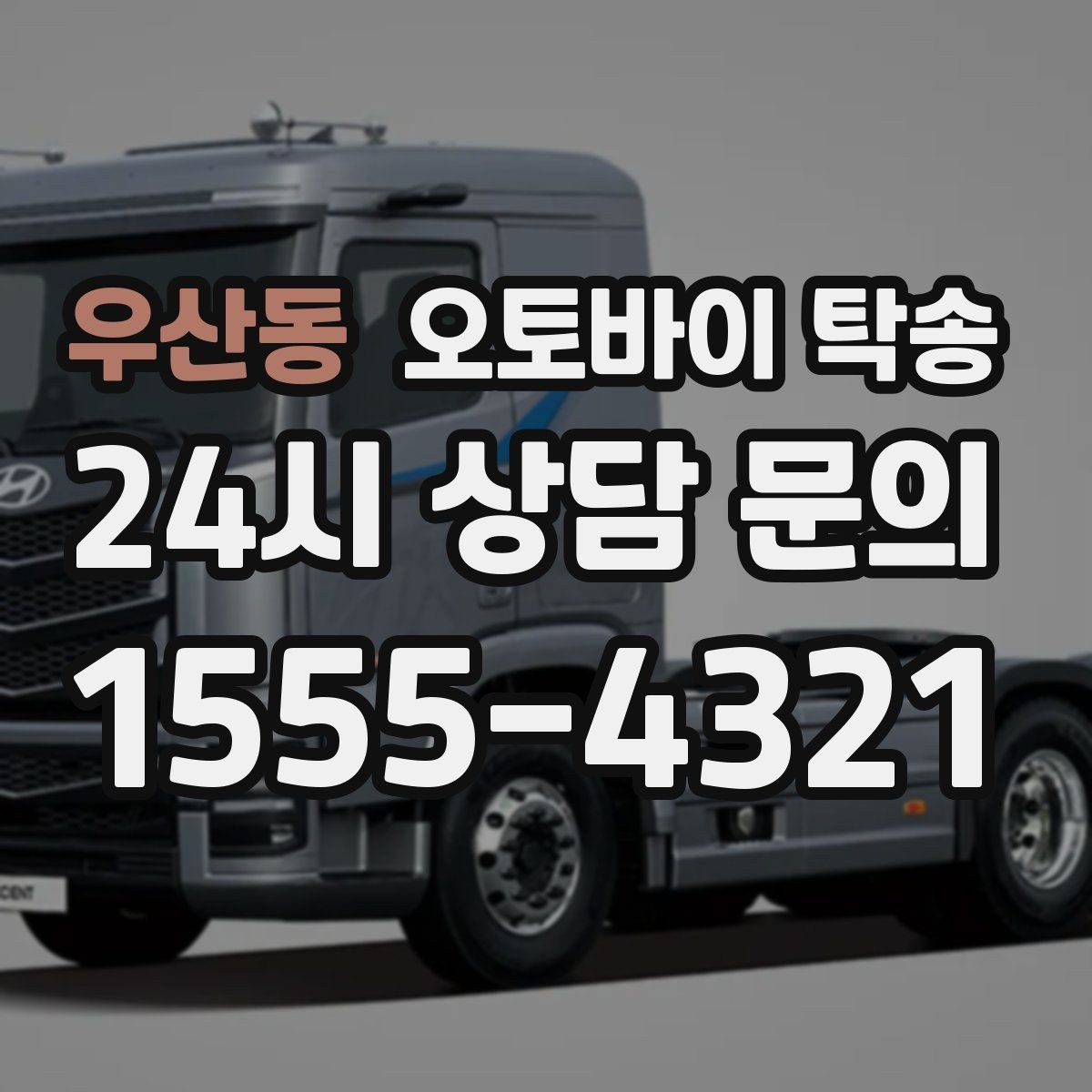 우산동 오토바이 탁송 동호회 모임 장소로 오토바이만 보내기
