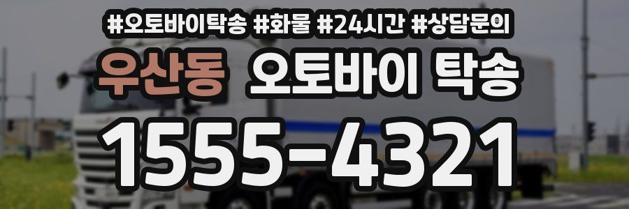 우산동 오토바이 탁송
