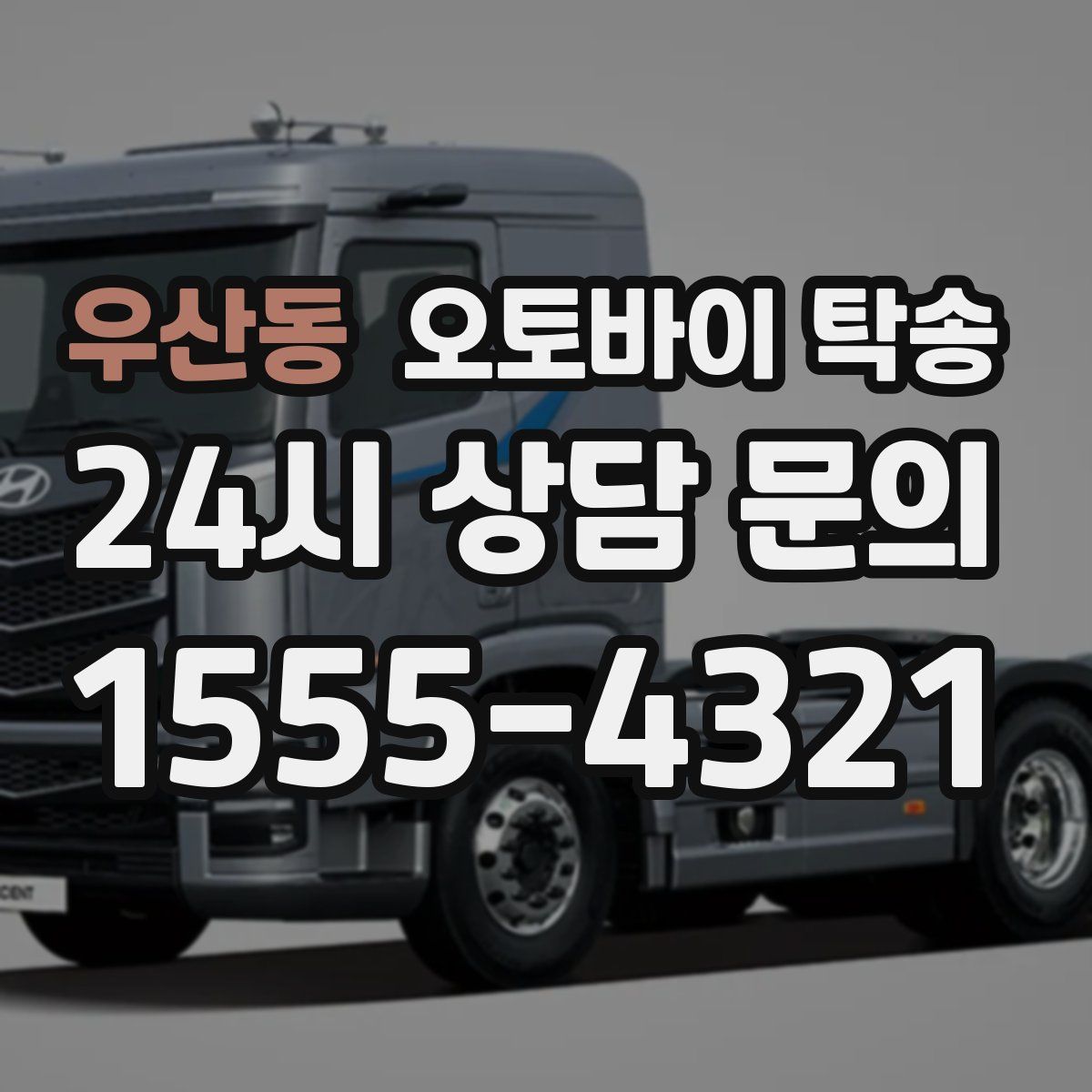 우산동 오토바이 탁송