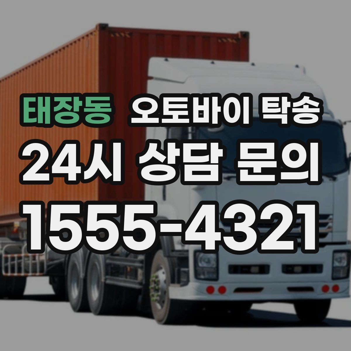태장동 오토바이 탁송 이사 일정에 맞춰 오토바이 먼저 보내기