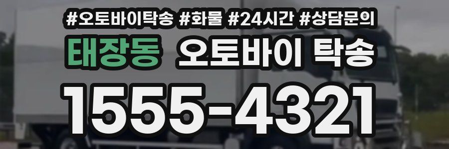 태장동 오토바이 탁송