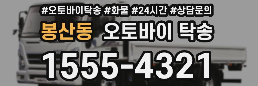봉산동 오토바이 탁송