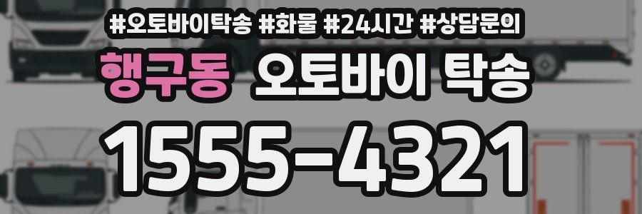 행구동 오토바이 탁송