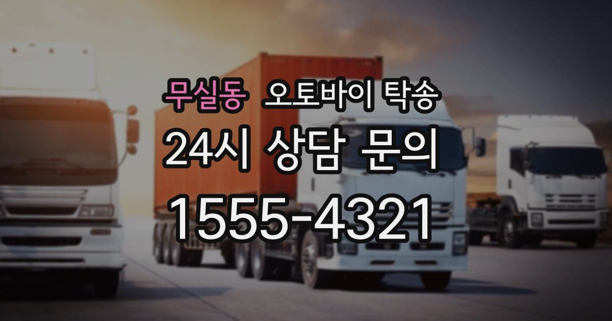 무실동 오토바이 탁송