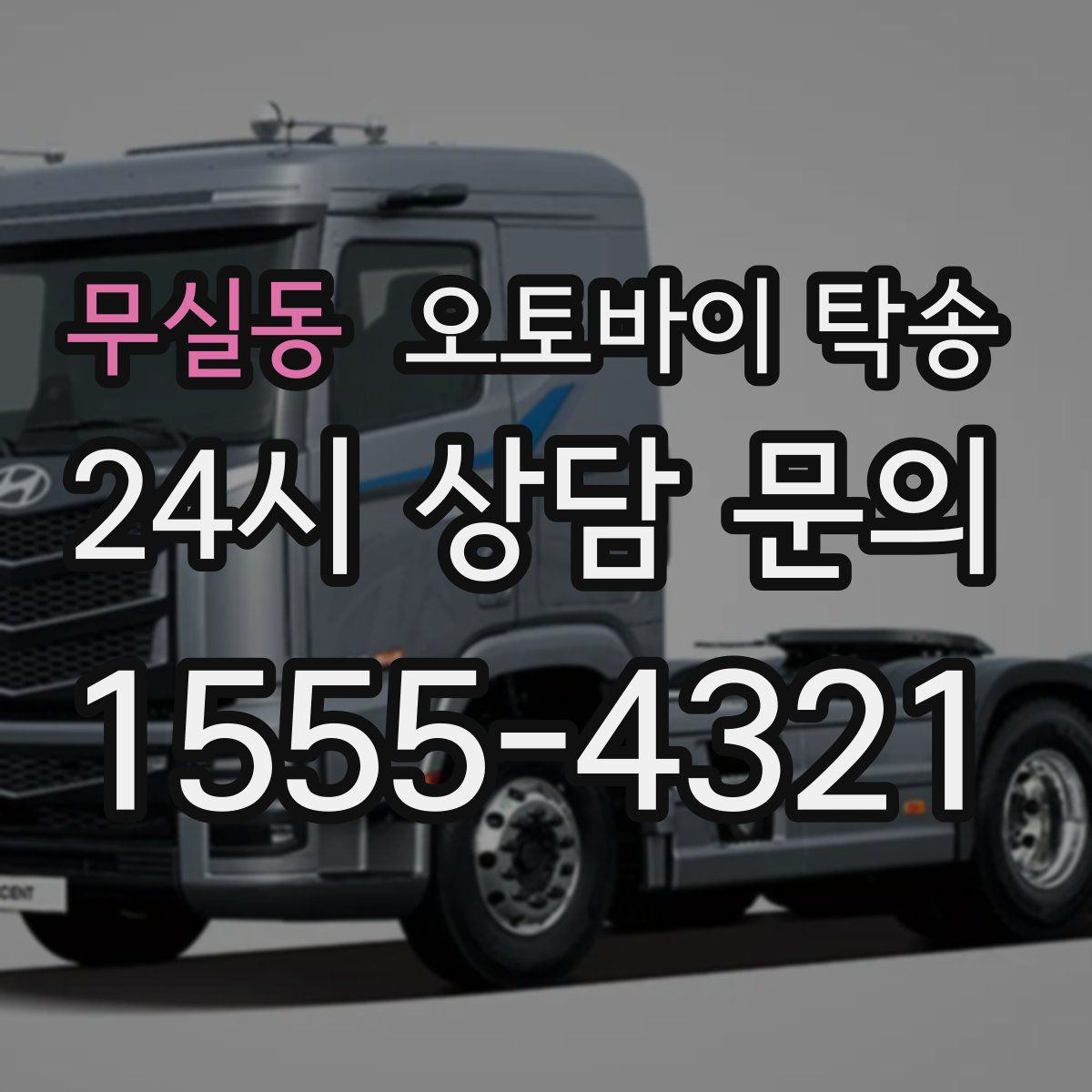 무실동 오토바이 탁송