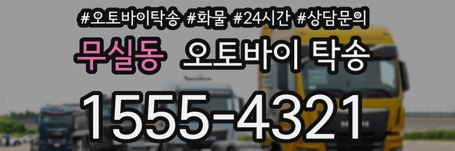 무실동 오토바이 탁송