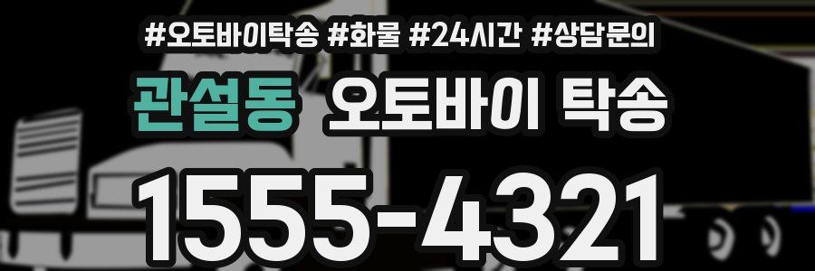 관설동 오토바이 탁송
