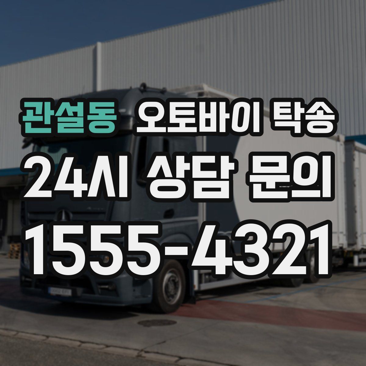 관설동 오토바이 탁송