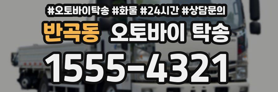 반곡동 오토바이 탁송