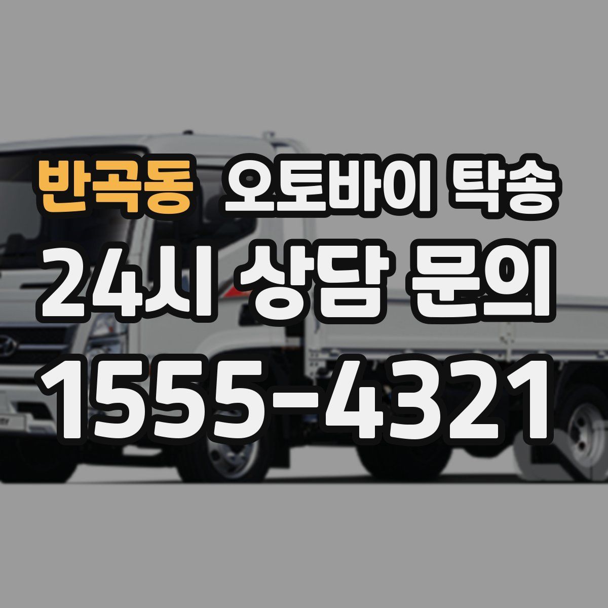 반곡동 오토바이 탁송