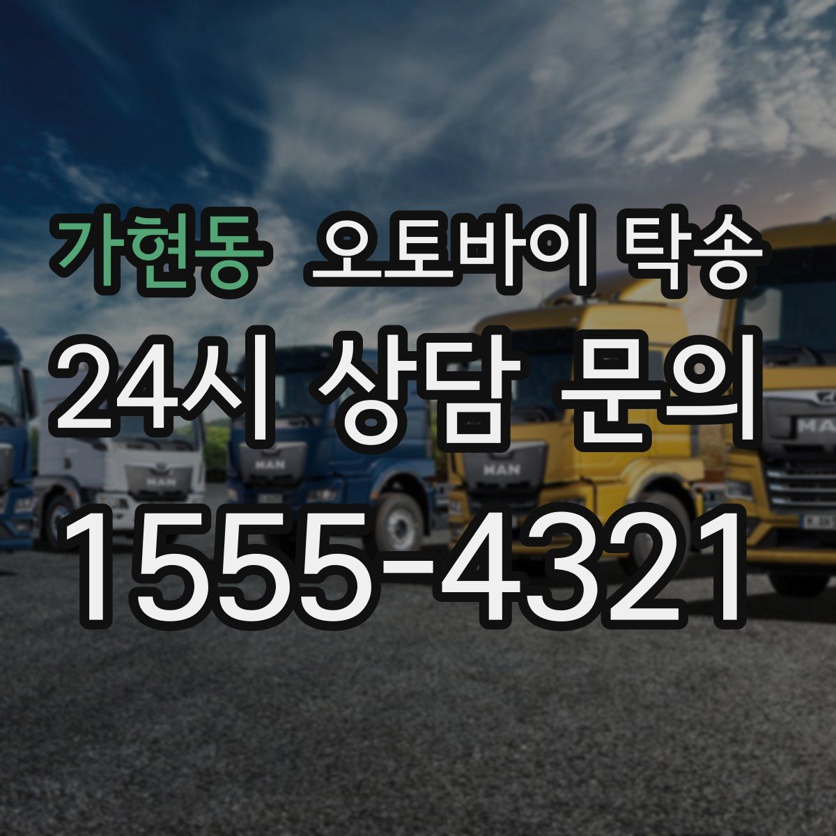 가현동 오토바이 탁송