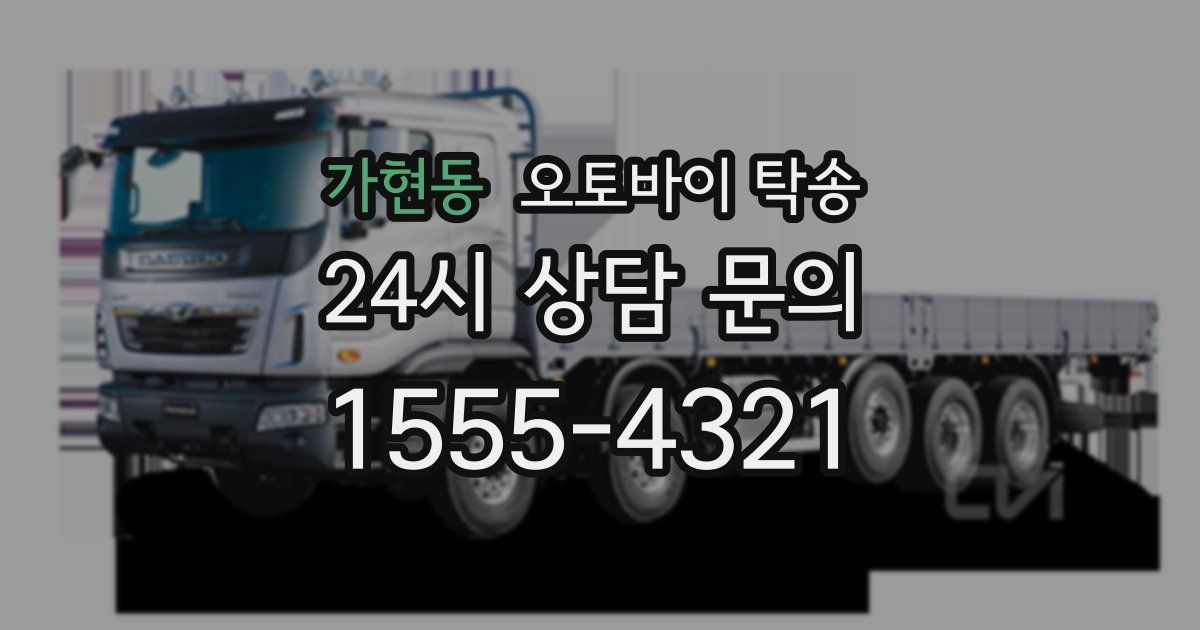 가현동 오토바이 탁송