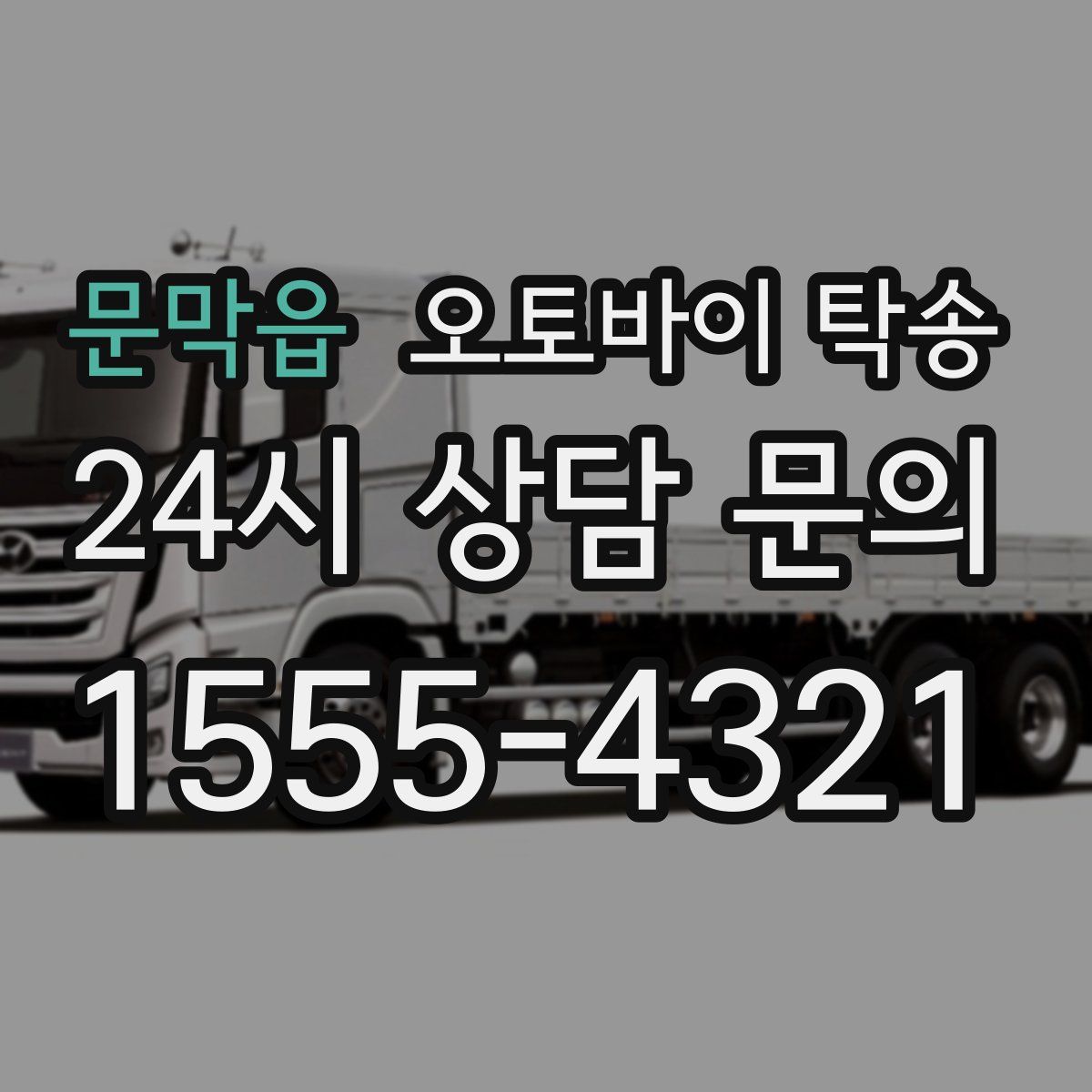 문막읍 오토바이 탁송