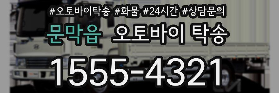 문막읍 오토바이 탁송