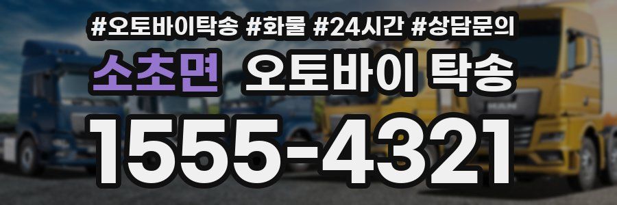 소초면 오토바이 탁송